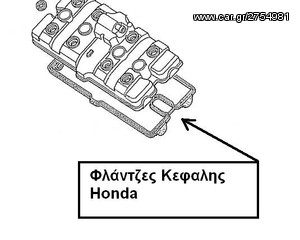 Φλάντζες Κεφαλης Honda