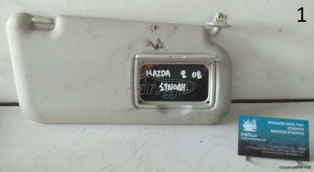 ΣΚΙΑΔΙΟ ΔΕΞΙΟ MAZDA 2 2007-2014 (EG)   