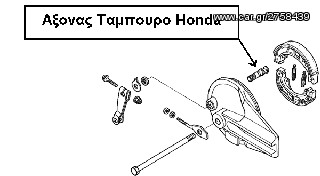 Αξονας Ταμπουρο Honda