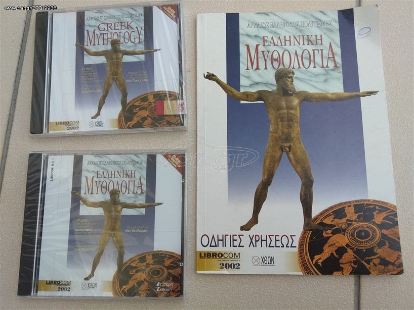 Ελληνική μυθολογία CD ROM
