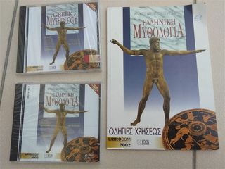 Ελληνική μυθολογία CD ROM