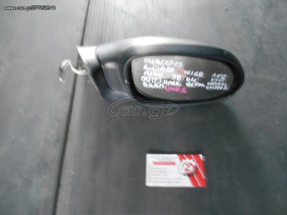 ΚΑΘΡΕΠΤΗΣ ΗΛΕΚ. (5 ΚΑΛ) ΔΕΞΙΟΣ (R) (Γ) MERCEDES-BENZ A CLASS W168 1998-2004 < INT 1 > (ΛΙΓΟ ΧΤΥΠ)