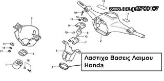 Λαστιχο Βασης Λαιμου Honda