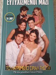 DVD  ευτυχισμένοι μαζί-thumb-1
