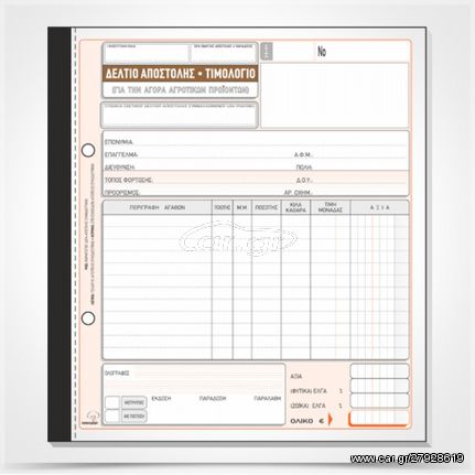 Δελτίο Αποστολής Τιμολόγιο Αγοράς Αγροτικών προϊόντων 265β