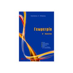 ΜΠΑΡΛΑΣ Γεωμετρία Α' Λυκείου