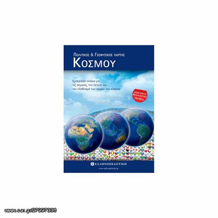 Πολιτικός & Γεωφυσικός Χάρτης Κόσμου - Διπλωμένος ΕΛΛΗΝΟΕΚΔΟΤΙΚΗ