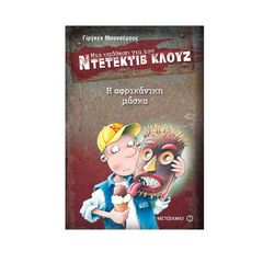 Μια Υπόθεση για τον Ντετέκτιβ Κλουζ 9: Η Αφρικάνικη Μάσκα