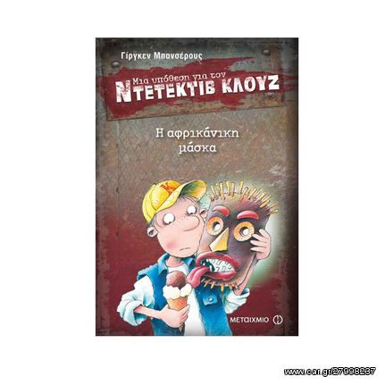 Μια Υπόθεση για τον Ντετέκτιβ Κλουζ 9: Η Αφρικάνικη Μάσκα