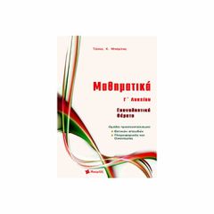 ΜΠΑΡΛΑΣ Μαθηματικά Κατεύθυνσης Γ' Λυκείου: Επαναληπτικά Θέματα