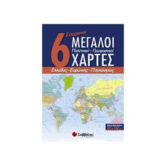 6 Σύγχρονοι Μεγάλοι Πολιτικοί - Γεωφυσικοί Χάρτες: Ελλάδας, Ευρώπης, Παγκόσμιος ΣΑΒΒΑΛΑΣ