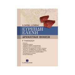 Ευριπίδη Ελένη Γ' Γυμνασίου ΕΛΛΗΝΟΕΚΔΟΤΙΚΗ