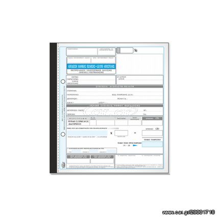 Απόδειξη Λιανικής - Δελτίο Αποστολή (πετρελαίου θέρμανσης) - 305γ - Τριπλότυπο