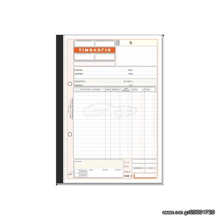 Τιμολόγιο Πώλησης - 276α - Τριπλότυπο