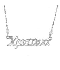 Κολιέ από ασήμι 925 επιπλατινωμένο με το όνομα Χριστίνα και Swarovski CR01