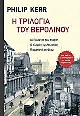 Η ΤΡΙΛΟΓΙΑ ΤΟΥ ΒΕΡΟΛΙΝΟΥ:ΟΙ ΒΙΟΛΕΤΕΣ ΤΟΥ ΜΑΡΤΗ. Ο ΧΛΟΜΟΣ ΕΓΚΛΗΜΑΤΙΑΣ. ΓΕΡΜΑΝΙΚΟ ΡΕΚΒΙΕΜ