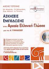 ΑΣΚΗΣΕΙΣ ΕΜΠΕΔΩΣΗΣ ΣΤΗΝ ΑΡΧΑΙΑ ΕΛΛΗΝΙΚΗ ΓΛΩΣΣΑ Α΄ ΓΥΜΝΑΣΙΟΥ