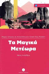 ΤΑ ΜΑΓΙΚΑ ΜΕΤΕΩΡΑ