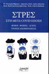 ΣΤΡΕΣ ΣΤΗ ΜΕΤΑ COVID ΕΠΟΧΗ