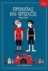 ΤΟΞΟ:ΠΡΙΓΚΙΠΑΣ ΚΑΙ ΦΤΩΧΟΣ
