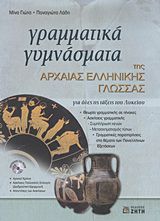 ΓΡΑΜΜΑΤΙΚΑ ΓΥΜΝΑΣΜΑΤΑ ΤΗΣ ΑΡΧΑΙΑΣ ΕΛΛΗΝΙΚΗΣ ΓΛΩΣΣΑΣ + CD-ROM ΜΕ: ΤΟΥΣ ΑΡΧΙΚΟΥΣ ΧΡΟΝΟΥΣ, ΑΣΚΗΣΕΙΣ ΠΟΛΛΑΠΛΗΣ ΕΠΙΛΟΓΗΣ (ΔΙΑ