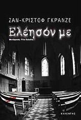 ΕΛΕΗΣΟΝ ΜΕ ΜΥΘΙΣΤΟΡΗΜΑ