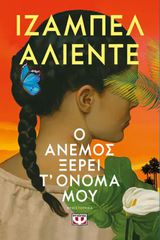 Ο ΑΝΕΜΟΣ ΞΕΡΕΙ Τ ΟΝΟΜΑ ΜΟΥ