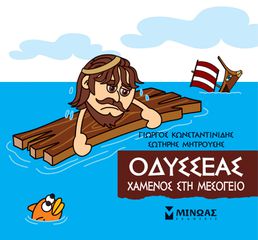 ΜΙΚΡΗ ΜΥΘΟΛΟΓΙΑ: ΟΔΥΣΣΕΑΣ, ΧΑΜΕΝΟΣ ΣΗ ΜΕΣΟΓΕΙΟ