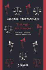 ΕΓΚΛΗΜΑ ΚΑΙ ΤΙΜΩΡΙΑ