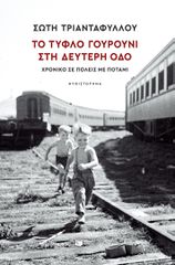 ΤΟ ΤΥΦΛΟ ΓΟΥΡΟΥΝΙ ΣΤΗ ΔΕΥΤΕΡΗ ΟΔΟ