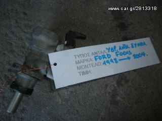 ΑΝΤΛΙΑ ΥΔΡΑΥΛΙΚΟΥ ΣΥΜΠΛΕΚΤΗ FORD FOCUS, MOD 1998-2004