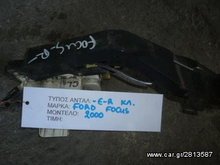 ΗΛΕΚΤΡΟΜΑΓΝΗΤΙΚΗ ΚΛΕΙΔΑΡΙΑ ΕΜΠΡΟΣ ΔΕΞΙΑ FORD FOCUS, MOD 1998-2004