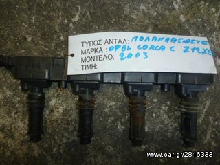 ΠΟΛΛΑΠΛΑΣΙΑΣΤΕΣ OPEL AGILA / ASTRA G / CORSA C 1.2 ΚΩΔ. ΚΙΝΗΤΗΡΑ Z12XE, MOD 2000-2006