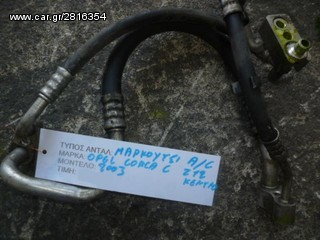 ΜΑΡΚΟΥΤΣΙΑ A/C (ΒΙΔΑ ΚΕΝΤΡΟ) OPEL CORSA C 1.2 ΚΩΔ. ΚΙΝΗΤΗΡΑ Z12XE, MOD 2000-2006