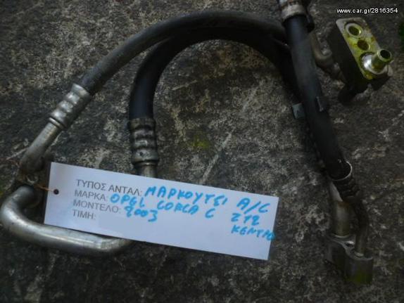 ΜΑΡΚΟΥΤΣΙΑ A/C (ΒΙΔΑ ΚΕΝΤΡΟ) OPEL CORSA C 1.2 ΚΩΔ. ΚΙΝΗΤΗΡΑ Z12XE, MOD 2000-2006