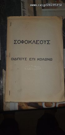 ΒΙΒΛΙΟ ΣΟΦΟΚΛΕΟΥΣ ΟΙΔΙΠΟΥΣ ΕΠΙ ΚΟΛΩΝΩ 1911