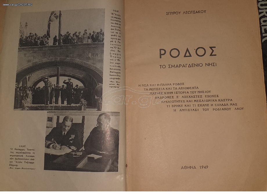 "ΡΟΔΟΣ" ΣΠΥΡΟΥ ΛΕΟΤΣΑΚΟΥ 1949