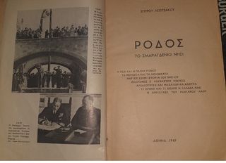 "ΡΟΔΟΣ" ΣΠΥΡΟΥ ΛΕΟΤΣΑΚΟΥ 1949