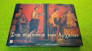 ΣΤΑ ΣΥΜΠΟΣΙΑ ΤΩΝ ΑΡΧΑΙΩΝ