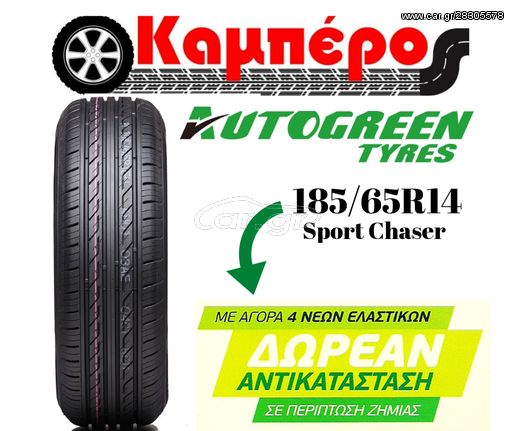 ΕΛΑΣΤΙΚΑ AUTOGREEN 185/65R14