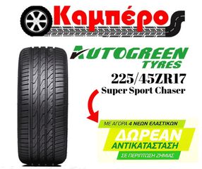 ΕΛΑΣΤΙΚΑ AUTOGREEN 225/45R17