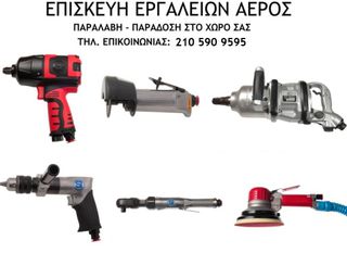 ΕΠΙΣΚΕΥΗ ΕΡΓΑΛΕΙΩΝ ΑΕΡΟΣ