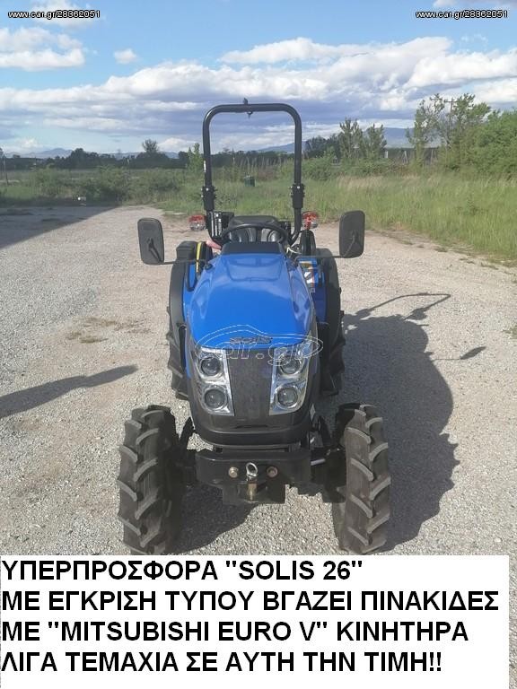 Αμπελουργικά Τρακτέρ Solis 2026 SOLIS 26