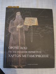 ΟΡΟΥΣ ΑΘΩ ΧΑΡΤΩΝ ΜΕΤΑΜΟΡΦΩΣΕΙΣ