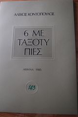 6 Μεταξοτυπίες Αλέκος Κοντόπουλος