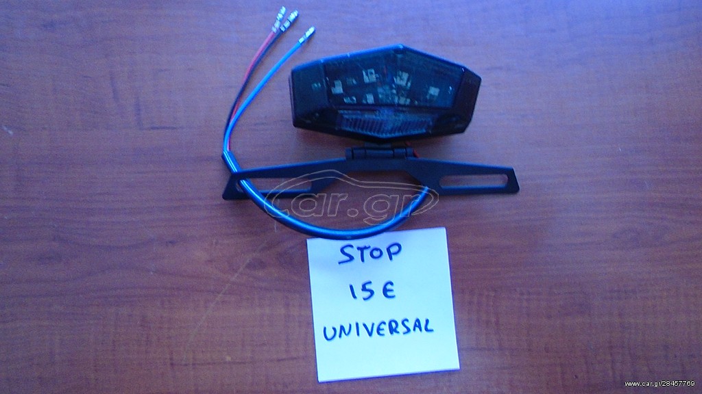 LED ΦΑΝΑΡΙ ΠΙΣΩ UNIVERSAL