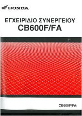 Honda hornet 2007-2010   service manual (εγχειριδιο συνεργειου  - τεχνικο) στα ελληνικα