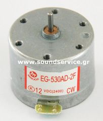 ΚΙΝΗΤΗΡΑΣ 12V DC MOTOR CW ΜΟΤΕΡ ΔΕΞΙΟΣΤΡΟΦΟ EG-530AD-2F
