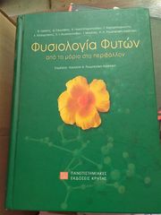 ΦΥΣΙΟΛΟΓΙΑ ΦΥΤΩΝ ΠΑΝΕΠΙΣΤΗΜΙΑΚΕΣ ΕΚΔΟΣΕΙΣ ΚΡΗΤΗΣ