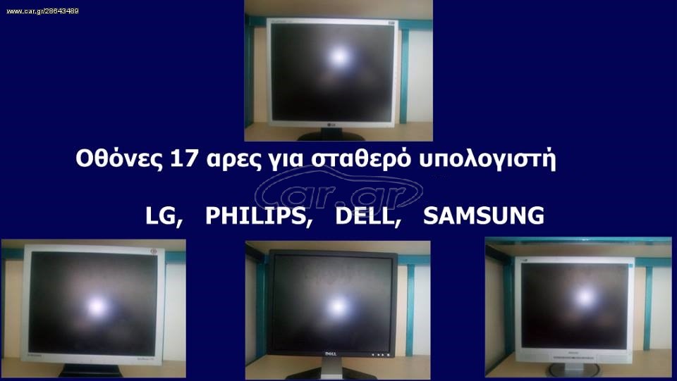 ΟΘΟΝΕΣ 17ΑΡΕΣ